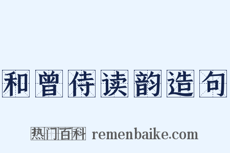 和曾侍读韵造句是什么意思的图片